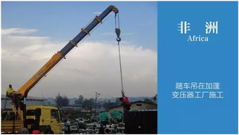 徐工起重機械閃耀非洲大陸 全球施工集錦之大美非洲篇